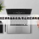 枣庄地区病毒最新疫情/枣庄地区病毒最新疫情报告