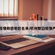 杭州疫情敏感地区名单/杭州那边疫情严重吗
