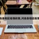 【河南各地区疫情政策,河南各地区疫情政策查询】