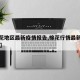 【棉花地区最新疫情报告,棉花行情最新情况30天】