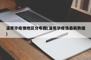 温哥华疫情地区分布图(温哥华疫情最新数据)