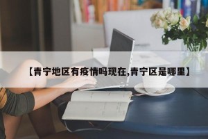 【青宁地区有疫情吗现在,青宁区是哪里】
