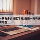 疫情一共有多少地区了呢/疫情一共有多少地区了呢现在