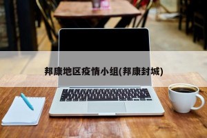 邦康地区疫情小组(邦康封城)