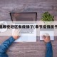 奉节县哪些地区有疫情了(奉节疫情属于什么风险)