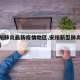 【安阳肺炎最新疫情地区,安阳新型肺炎实时动态】