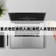 疫情重点地区来杭人员(来杭人员管控措施)