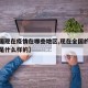 【全国现在疫情在哪些地区,现在全国的疫情情况是什么样的】