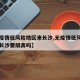 【无疫情低风险地区来长沙,无疫情低风险地区来长沙要隔离吗】