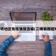 三明地区有疫情报告嘛(三明有新冠吗)