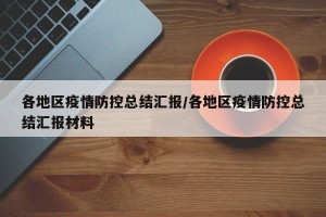 各地区疫情防控总结汇报/各地区疫情防控总结汇报材料