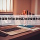 疫情车要限号吗北京地区/北京疫情车还限号吗