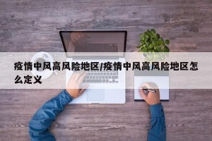疫情中风高风险地区/疫情中风高风险地区怎么定义
