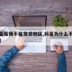 【抖音疫情不能发货地区,抖音为什么不发疫情了】