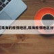 【珠海的疫情地区,珠海疫情地区分布】