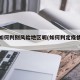 疫情如何判别风险地区呢(如何判定疫情风险等级)