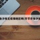 毕节金沙有无疫情地区呢(毕节市金沙县疫情)