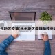 林州地区疫情(林州地区疫情防控电话)