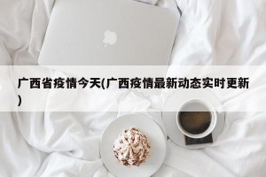 广西省疫情今天(广西疫情最新动态实时更新)
