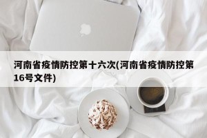河南省疫情防控第十六次(河南省疫情防控第16号文件)