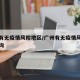 广州有无疫情风险地区/广州有无疫情风险地区查询