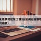 沧州无疫情地区复工情况(沧州无疫情地区复工情况最新)