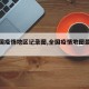 【全国疫情地区记录图,全国疫情地图最新地图】