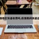 【疫情地区快递收费吗,疫情期间快递运费多少】