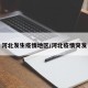 河北发生疫情地区/河北疫情突发