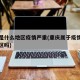 重庆是什么地区疫情严重(重庆属于疫情严重的地区吗)