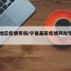 宁夏地区疫情等级/宁夏最新疫情风险等级划分