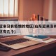 山东近来没有疫情的地区(山东近来没有疫情的地区有几个)