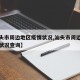 【汕头市周边地区疫情状况,汕头市周边地区疫情状况查询】