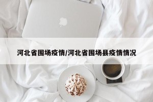 河北省围场疫情/河北省围场县疫情情况