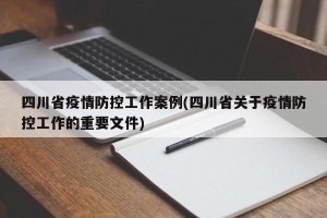 四川省疫情防控工作案例(四川省关于疫情防控工作的重要文件)