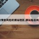 【疫情低风险的潮汕地区,潮汕是低风险吗】