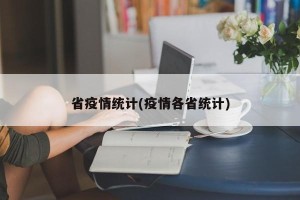 省疫情统计(疫情各省统计)