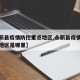 【永新县疫情防控重点地区,永新县疫情防控重点地区是哪里】