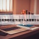 无疫情地区返汴(返汴人员需要什么)