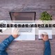 湖南地区最新疫情通报/湖南地区最新疫情通报今天