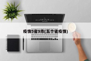 疫情5省9市(五个省疫情)