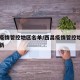 西昌疫情管控地区名单/西昌疫情管控地区名单最新