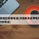 新乡各地区疫情电话(河南新乡疫情指挥部24小时的电话)