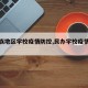 【民族地区学校疫情防控,民办学校疫情防控】