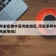 【郑州省疫情中高风险地区,河南省郑州最新疫情风险等级】