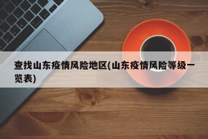 查找山东疫情风险地区(山东疫情风险等级一览表)