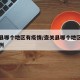 壶关县哪个地区有疫情/壶关县哪个地区有疫情病例