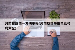河南省疫情一刀切举报(河南疫情举报电话号码大全)