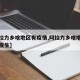 【阿拉力乡啥地区有疫情,阿拉力乡啥地区有疫情发生】