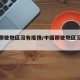 中国那些地区没有疫情/中国那些地区没有疫情了